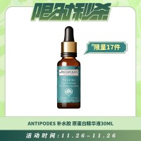 【11.26每日限时秒杀】Antipodes Hosanna深层补水胶原蛋白精华液30ml